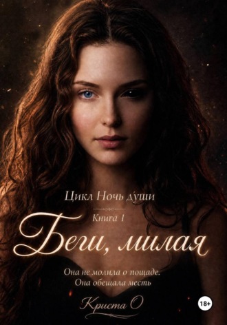 Криста О. Беги, милая