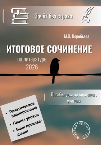 Марина Воробьева. Зачёт без страха. Итоговое сочинение по литературе