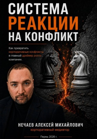 Алексей Нечаев. Система реакций на конфликт