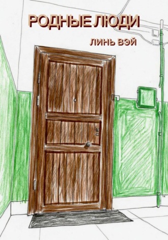 Линь Вэй. Родные люди