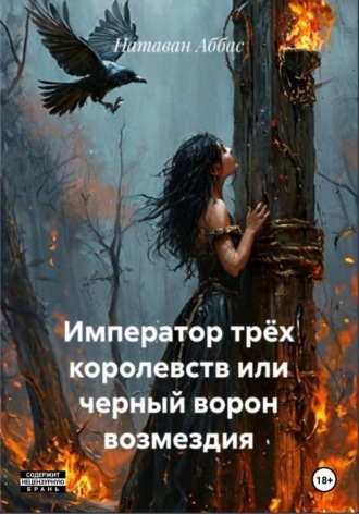 Натаван Аббас. Император трёх королевств, или Черный ворон возмездия