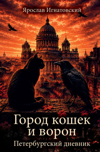 Ярослав Игнатовский. Город кошек и ворон. Петербургский дневник
