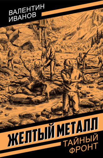 Валентин Иванов. Желтый металл