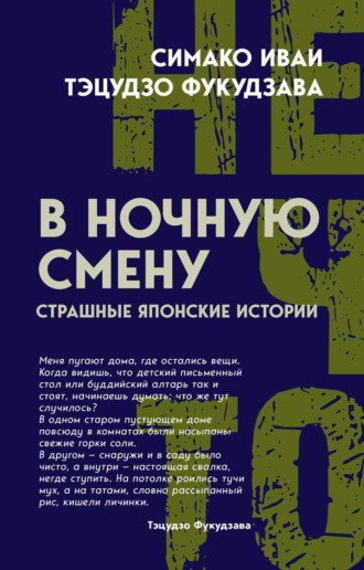 Симако Иваи. В ночную смену. Страшные японские истории