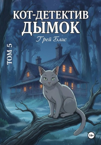 Грей Блис. Кот-детектив Дымок. Том 5