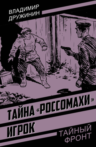 Владимир Дружинин. Тайна «Россомахи». Игрок