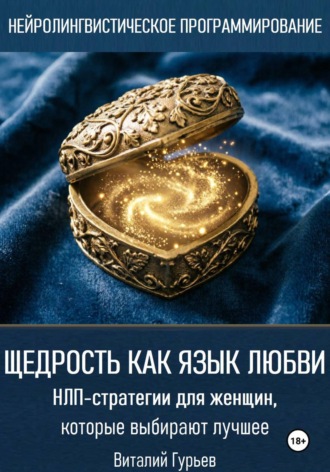 Виталий Гурьев. Щедрость как язык любви. НЛП-стратегии для женщин, которые выбирают лучшее