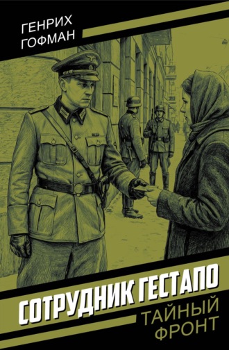 Генрих Гофман. Сотрудник гестапо