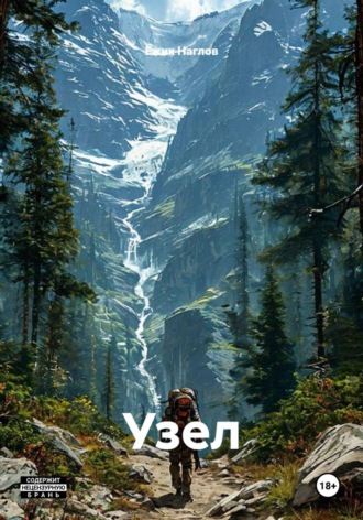 Ёжик Наглов. Узел