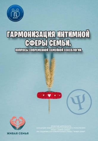Василий Сластихин. Гармонизация интимной сферы семьи. Вопросы современной семейной сексологии.