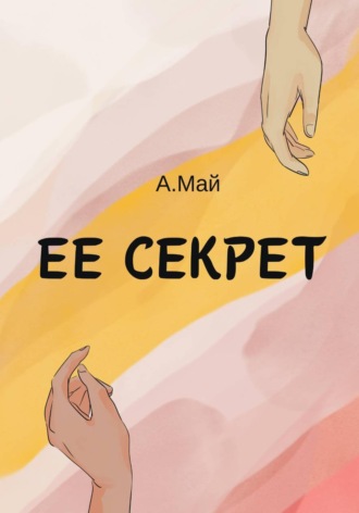 Анна Май. Ее секрет