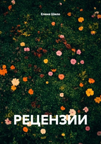 Елена Шило. РЕЦЕНЗИИ