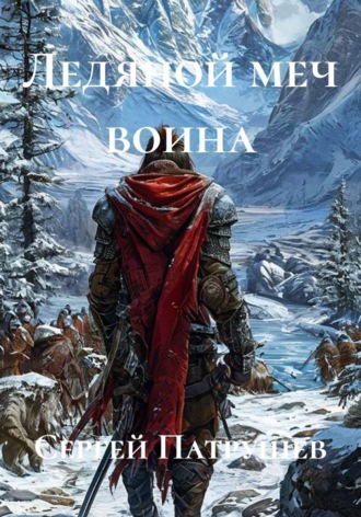 Сергей Патрушев. Ледяной меч воина