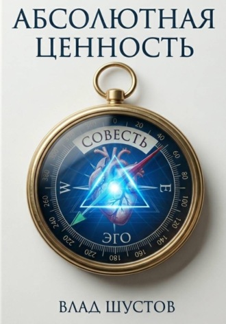 Влад Шустов. Абсолютная ценность