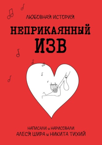 Алеся Шира. Неприкаянный Изв. Любовная история