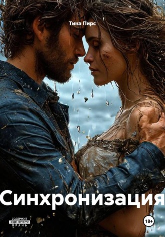 Тина Пирс. Синхронизация