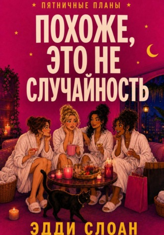 Эдди Слоан. Похоже, это не случайность