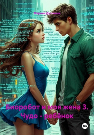 Марина Духовная. Биоробот и моя жена 3 Чудо - ребёнок