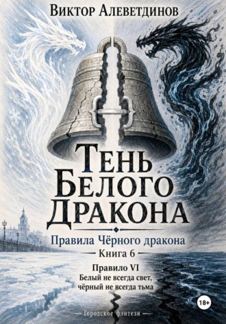 Виктор Алеветдинов. Тень Белого Дракона. Книга 6. Правила Чёрного дракона