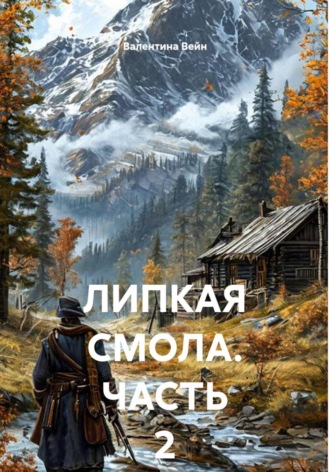 Валентина Вейн. ЛИПКАЯ СМОЛА. ЧАСТЬ 2