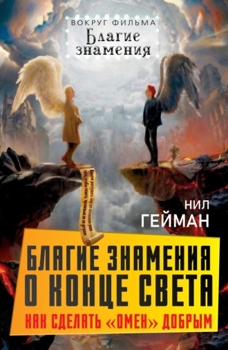 Нил Гейман. Благие знамения о конце света. Как сделать Омен добрым