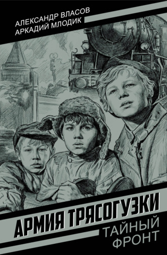 Аркадий Маркович Млодик. Армия Трясогузки
