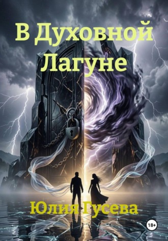 Юлия Гусева. В Духовной Лагуне