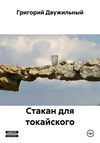 Григорий Двужильный. Стакан для токайского