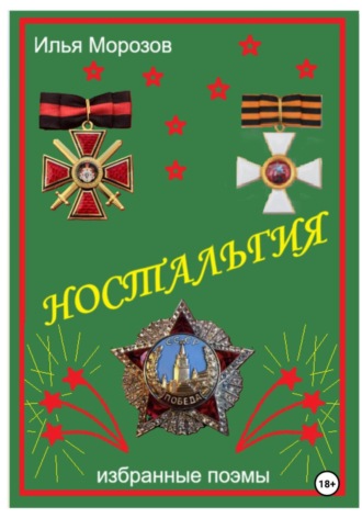 Илья Морозов. Ностальгия