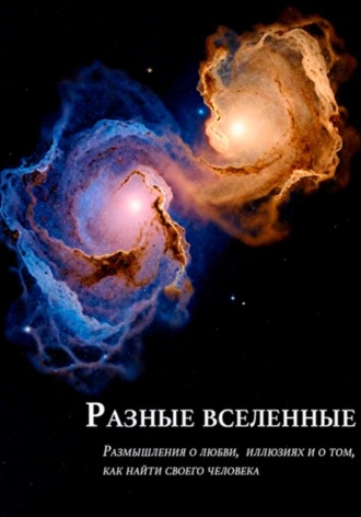Анастасия Василевская. Разные вселенные