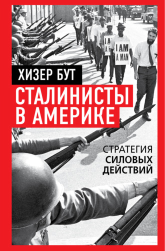 Хизер Бут. Сталинисты в Америке. Стратегия силовых действий