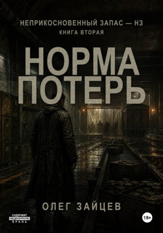 Олег Зайцев. Норма потерь. Цикл Неприкосновенный запас - НЗ