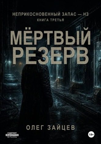 Олег Зайцев. Мёртвый резерв. Цикл Неприкосновенный запас - НЗ