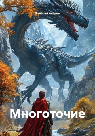 Валерий Авдеев. Многоточие