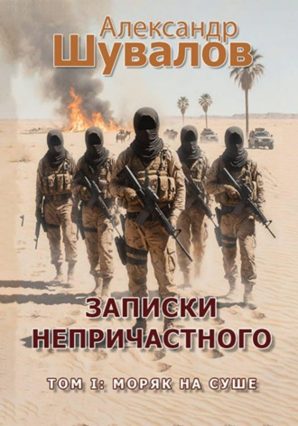 Александр Шувалов. Записки непричастного. Том 1: Моряк на суше