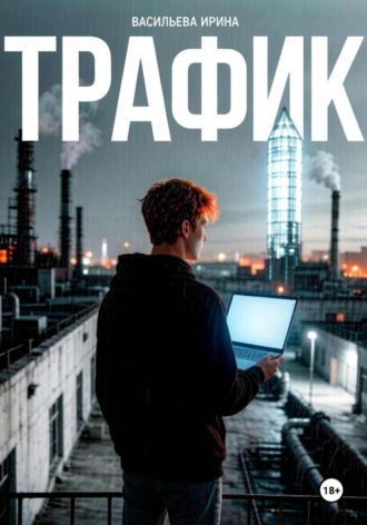Ирина Васильева. Трафик