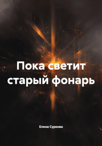 Елена Суркова. Пока светит старый фонарь