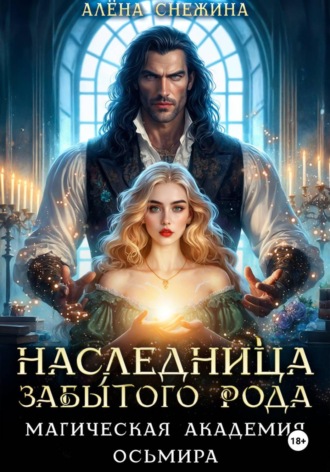 Алёна Снежина. Наследница забытого рода. Магическая академия Осьмира