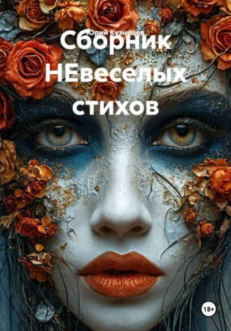 Юрий Кузнецов. Сборник НЕвеселых стихов