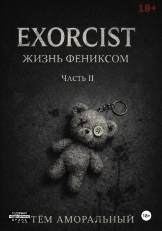 Артём Аморальный. EXORCIST: Жизнь Феникса 2 часть