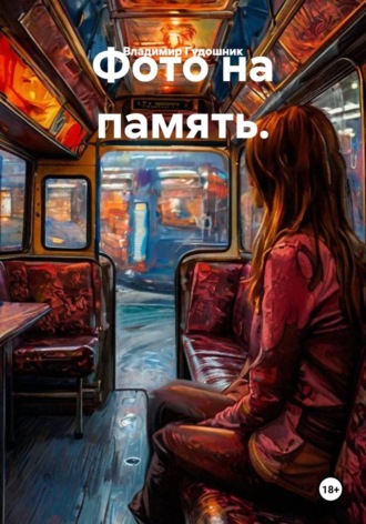 Владимир Савельевич Гудошник. Фото на память