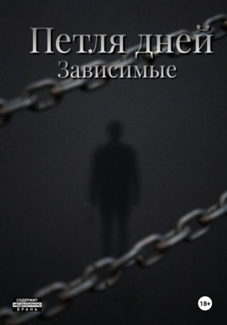 Максим Тятюшкин. Пётля дней
