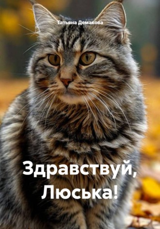 Татьяна Демакова. Здравствуй, Люська!