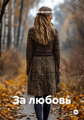 Татьяна Демакова. За любовь