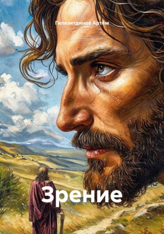 Гилязитдинов Сергеевич Артём. Зрение