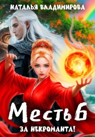 Наталья Владимирова. Месть. За некроманта!