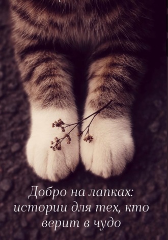 Людмила Виноградова. Добро на лапках: истории для тех, кто верит в чудо
