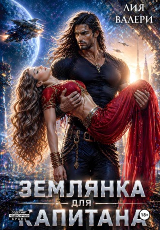 Лия Валери. Землянка для капитана