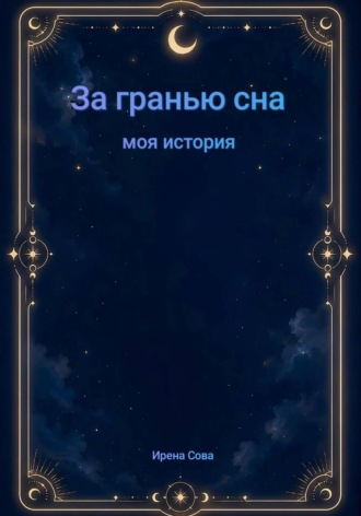 Ирена Сова. За гранью сна. Моя история