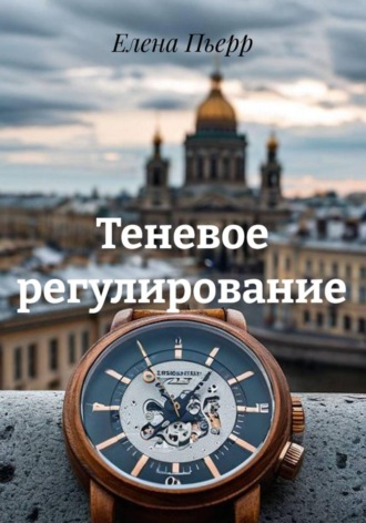 Елена Пьерр. Теневое регулирование